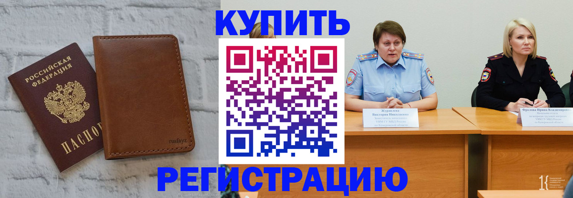 купить прописку в Северобайкальске