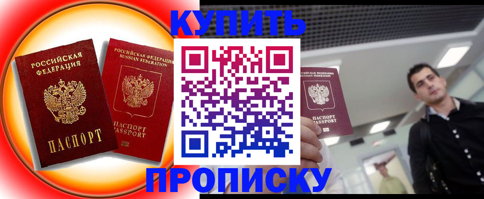 временная прописка в Северобайкальске